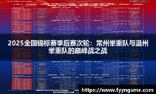 2025全国锦标赛季后赛次轮：常州举重队与温州举重队的巅峰战之战