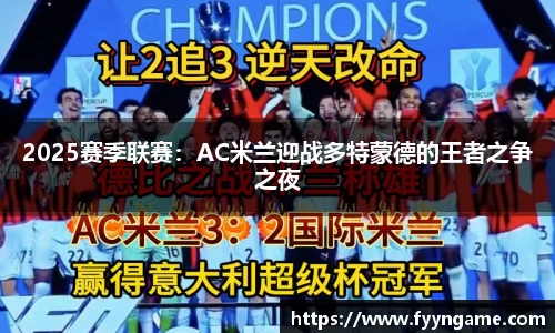 2025赛季联赛：AC米兰迎战多特蒙德的王者之争之夜