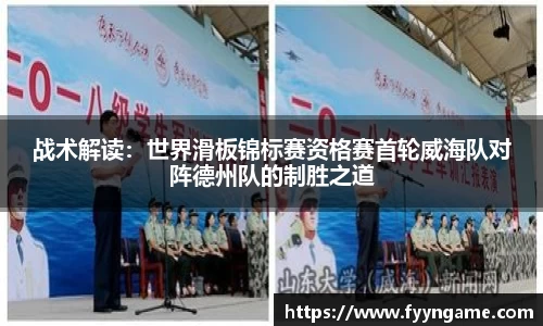 战术解读：世界滑板锦标赛资格赛首轮威海队对阵德州队的制胜之道