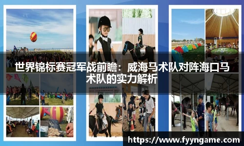 世界锦标赛冠军战前瞻：威海马术队对阵海口马术队的实力解析