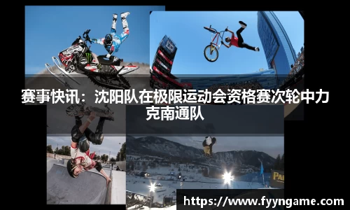 赛事快讯：沈阳队在极限运动会资格赛次轮中力克南通队