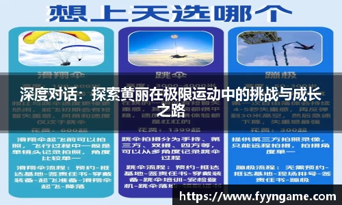 深度对话：探索黄丽在极限运动中的挑战与成长之路