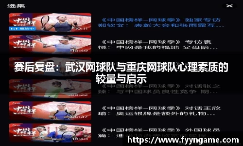 赛后复盘：武汉网球队与重庆网球队心理素质的较量与启示
