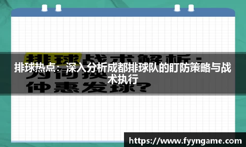 排球热点：深入分析成都排球队的盯防策略与战术执行