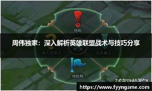 周伟独家：深入解析英雄联盟战术与技巧分享