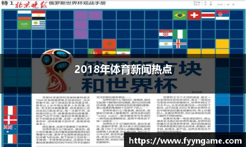 2018年体育新闻热点