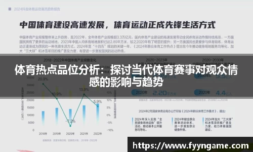 体育热点品位分析：探讨当代体育赛事对观众情感的影响与趋势