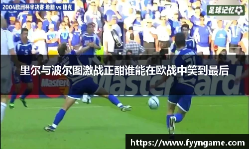 里尔与波尔图激战正酣谁能在欧战中笑到最后