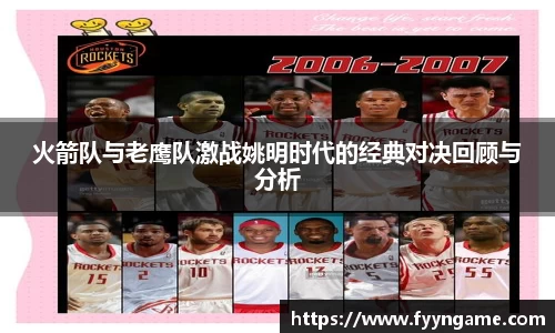 火箭队与老鹰队激战姚明时代的经典对决回顾与分析