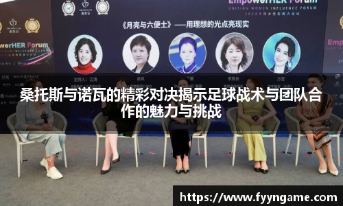 桑托斯与诺瓦的精彩对决揭示足球战术与团队合作的魅力与挑战